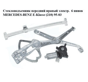 Стеклоподъемник передний правый электр.  6 пинов MERCEDES-BENZ E-Klasse (210) 95-03 (МЕРСЕДЕС БЕНЦ 210) Стеклоподъемник передний правый электр.  6 пинов MERCEDES-BENZ E-Klasse (210) 95-03 (МЕРСЕДЕС БЕНЦ 210)