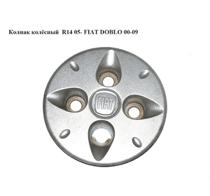 Колпак колёсный  R14 05- FIAT DOBLO 00-09 (ФИАТ ДОБЛО) (51780868) Колпак колёсный  R14 05- FIAT DOBLO 00-09 (ФИАТ ДОБЛО) (51780868)