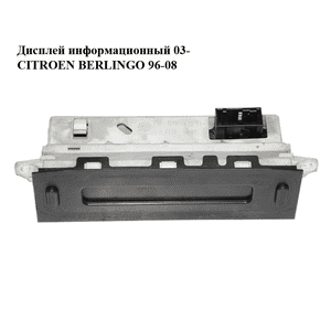 Дисплей информационный  03- CITROEN BERLINGO 96-08 (СИТРОЕН БЕРЛИНГО) (96636543XT) Дисплей информационный  03- CITROEN BERLINGO 96-08 (СИТРОЕН БЕРЛИНГО) (96636543XT)