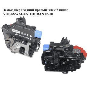 Замок двери задней правой  электрический 7 пинов VOLKSWAGEN TOURAN 03-10 (ФОЛЬКСВАГЕН ТАУРАН) (7L0839016D) Замок двери задней правой  электрический 7 пинов VOLKSWAGEN TOURAN 03-10 (ФОЛЬКСВАГЕН ТАУРАН) (7L0839016D)
