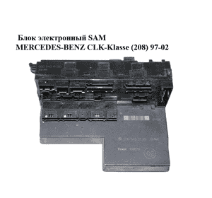 Блок электронный  SAM MERCEDES-BENZ CLK-Klasse (208) 97-02 (МЕРСЕДЕС БЕНЦ 208) (2085450132, 0005404150) Блок электронный  SAM MERCEDES-BENZ CLK-Klasse (208) 97-02 (МЕРСЕДЕС БЕНЦ 208) (2085450132, 0005404150)