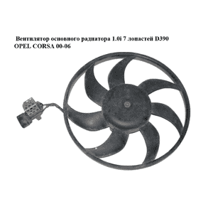 Вентилятор основного радиатора 1.0i 7 лопастей D390 OPEL CORSA 00-06 (ОПЕЛЬ КОРСА) (24421234)