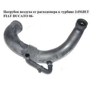 Патрубок воздуха от расходомера к турбине 3.0MJET  FIAT DUCATO 06- (ФИАТ ДУКАТО) (1350800080)