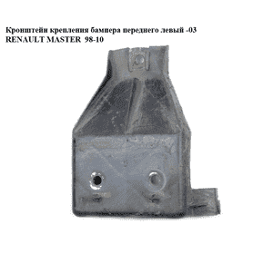Кронштейн крепления переднего бампера  левый -03 RENAULT MASTER  98-10 (РЕНО МАСТЕР) (7701695350, 7700352114) Кронштейн крепления переднего бампера  левый -03 RENAULT MASTER  98-10 (РЕНО МАСТЕР) (7701695350, 7700352114)