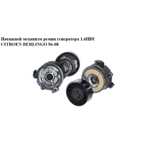 Натяжной механизм ремня генератора 1.6HDI  CITROEN BERLINGO 96-08 (СИТРОЕН БЕРЛИНГО) (9658559480, 9654127380, Натяжной механизм ремня генератора 1.6HDI  CITROEN BERLINGO 96-08 (СИТРОЕН БЕРЛИНГО) (9658559480, 9654127380,