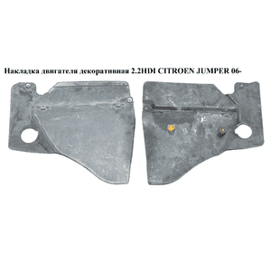 Накладка двигателя декоративная 2.2HDI  CITROEN JUMPER 06- (СИТРОЕН ДЖАМПЕР) (55212592) Накладка двигателя декоративная 2.2HDI  CITROEN JUMPER 06- (СИТРОЕН ДЖАМПЕР) (55212592)