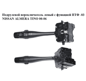 Подрулевой переключатель левый  с функцией ПТФ -03 NISSAN ALMERA TINO 00-06 (НИССАН АЛЬМЕРА ТИНО) Подрулевой переключатель левый  с функцией ПТФ -03 NISSAN ALMERA TINO 00-06 (НИССАН АЛЬМЕРА ТИНО)