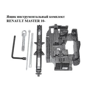 Ящик инструментальный  комплект RENAULT MASTER 10-(РЕНО МАСТЕР) (8200729741, 995046298R, 995500826R, 511120060R, 8200592052, Ящик инструментальный  комплект RENAULT MASTER 10-(РЕНО МАСТЕР) (8200729741, 995046298R, 995500826R, 511120060R, 8200592052,