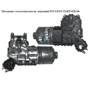 Моторчик стеклоочистителя  передний PEUGEOT PARTNER 08- (ПЕЖО ПАРТНЕР) (0390241621) Моторчик стеклоочистителя  передний PEUGEOT PARTNER 08- (ПЕЖО ПАРТНЕР) (0390241621)