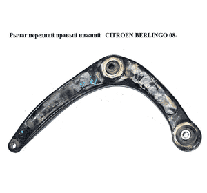 Рычаг передний правый нижний   CITROEN BERLINGO 08- (СИТРОЕН БЕРЛИНГО) (3521P3, 3521.P3, 3521P3) Рычаг передний правый нижний   CITROEN BERLINGO 08- (СИТРОЕН БЕРЛИНГО) (3521P3, 3521.P3, 3521P3)