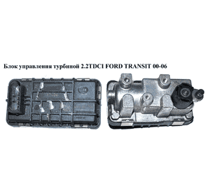 Блок управления турбиной 2.2TDCI  FORD TRANSIT 00-06 (ФОРД ТРАНЗИТ) (HELLA 752406, 6NW009206) Блок управления турбиной 2.2TDCI  FORD TRANSIT 00-06 (ФОРД ТРАНЗИТ) (HELLA 752406, 6NW009206)