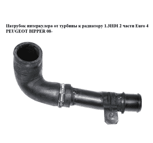 Патрубок интеркулера от турбины к радиатору 1.3HDI 2 части Euro 4 PEUGEOT BIPPER 08-(ПЕЖО БИППЕР) (51780785) Патрубок интеркулера от турбины к радиатору 1.3HDI 2 части Euro 4 PEUGEOT BIPPER 08-(ПЕЖО БИППЕР) (51780785)
