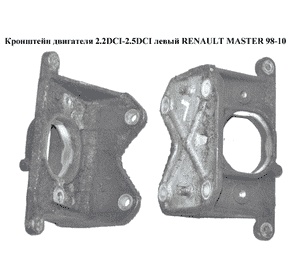 Кронштейн двигателя 2.2DCI-2.5DCI левый RENAULT MASTER  98-10 (РЕНО МАСТЕР) (8200260358) Кронштейн двигателя 2.2DCI-2.5DCI левый RENAULT MASTER  98-10 (РЕНО МАСТЕР) (8200260358)