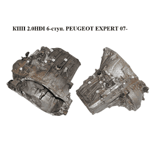 КПП 2.0HDI 6-ступ. PEUGEOT EXPERT 07- (ПЕЖО ЕКСПЕРТ) (20MB12) КПП 2.0HDI 6-ступ. PEUGEOT EXPERT 07- (ПЕЖО ЕКСПЕРТ) (20MB12)
