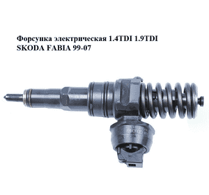 Форсунка электрическая 1.4TDI 1.9TDI SKODA FABIA 99-07 (ШКОДА ФАБИЯ) (038130073AG, 0414720215) Форсунка электрическая 1.4TDI 1.9TDI SKODA FABIA 99-07 (ШКОДА ФАБИЯ) (038130073AG, 0414720215)