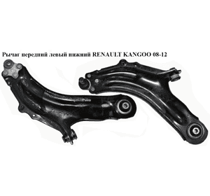 Рычаг передний левый нижний   RENAULT KANGOO 08-12 (РЕНО КАНГО) (8200586561) Рычаг передний левый нижний   RENAULT KANGOO 08-12 (РЕНО КАНГО) (8200586561)
