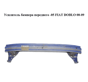 Усилитель бампера переднего  -05 FIAT DOBLO 00-09 (ФИАТ ДОБЛО) (46747095, KH2042940, 3040073, 304007-3, Усилитель бампера переднего  -05 FIAT DOBLO 00-09 (ФИАТ ДОБЛО) (46747095, KH2042940, 3040073, 304007-3,