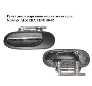 Ручка двери наружняя задняя левая  хром NISSAN ALMERA TINO 00-06 (НИССАН АЛЬМЕРА ТИНО) (80607-BM460, Ручка двери наружняя задняя левая  хром NISSAN ALMERA TINO 00-06 (НИССАН АЛЬМЕРА ТИНО) (80607-BM460,