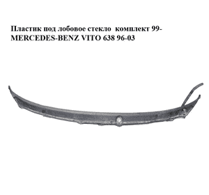 Пластик под лобовое стекло  комплект 99- MERCEDES-BENZ VITO 638 96-03 (МЕРСЕДЕС ВИТО 638) (A6386270214, A6386270901, 6386270214, Пластик под лобовое стекло  комплект 99- MERCEDES-BENZ VITO 638 96-03 (МЕРСЕДЕС ВИТО 638) (A6386270214, A6386270901, 6386270214,