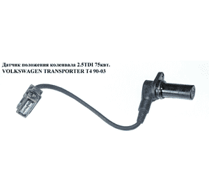 Датчик положения коленвала 2.5TDI  VOLKSWAGEN TRANSPORTER T4 90-03 (ФОЛЬКСВАГЕН  ТРАНСПОРТЕР Т4) (075906433B, Датчик положения коленвала 2.5TDI  VOLKSWAGEN TRANSPORTER T4 90-03 (ФОЛЬКСВАГЕН  ТРАНСПОРТЕР Т4) (075906433B,