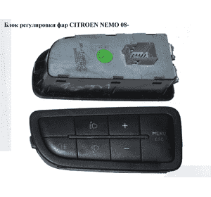 Блок регулировки фар   CITROEN NEMO 08- (СИТРОЕН НЕМО) (7354423230) Блок регулировки фар   CITROEN NEMO 08- (СИТРОЕН НЕМО) (7354423230)