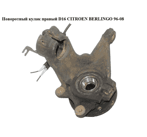 Поворотный кулак правый  D16 CITROEN BERLINGO 96-08 (СИТРОЕН БЕРЛИНГО) (107401, V42-0722, FZK036P, FT13539, Поворотный кулак правый  D16 CITROEN BERLINGO 96-08 (СИТРОЕН БЕРЛИНГО) (107401, V42-0722, FZK036P, FT13539,