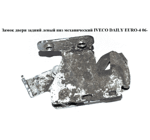 Замок двери задний левый  низ мех IVECO DAILY EURO-4 06- (ИВЕКО ДЕЙЛИ ЕВРО 4) (3804650) Замок двери задний левый  низ мех IVECO DAILY EURO-4 06- (ИВЕКО ДЕЙЛИ ЕВРО 4) (3804650)