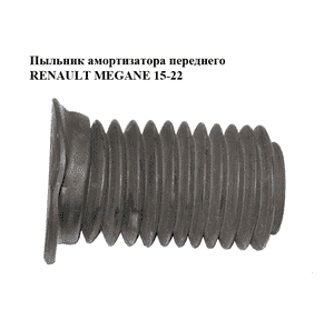 Пыльник амортизатора  переднего RENAULT MEGANE 15-22 (РЕНО МЕГАН) (543884340R) Пыльник амортизатора  переднего RENAULT MEGANE 15-22 (РЕНО МЕГАН) (543884340R)