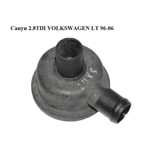 Сапун 2.8TDI  VOLKSWAGEN LT 96-06 (ФОЛЬКСВАГЕН ЛТ) (53900060923) Сапун 2.8TDI  VOLKSWAGEN LT 96-06 (ФОЛЬКСВАГЕН ЛТ) (53900060923)