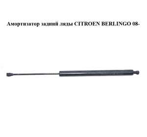 Амортизатор задний ляды   CITROEN BERLINGO 08- (СИТРОЕН БЕРЛИНГО) (9680677780) Амортизатор задний ляды   CITROEN BERLINGO 08- (СИТРОЕН БЕРЛИНГО) (9680677780)