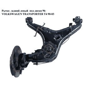 Рычаг задний левый  под диски 96- VOLKSWAGEN TRANSPORTER T4 90-03 (ФОЛЬКСВАГЕН  ТРАНСПОРТЕР Т4) Рычаг задний левый  под диски 96- VOLKSWAGEN TRANSPORTER T4 90-03 (ФОЛЬКСВАГЕН  ТРАНСПОРТЕР Т4)