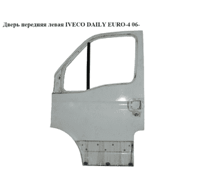 Дверь передняя левая   IVECO DAILY EURO-4 06- (ИВЕКО ДЕЙЛИ ЕВРО 4) (99460119) Дверь передняя левая   IVECO DAILY EURO-4 06- (ИВЕКО ДЕЙЛИ ЕВРО 4) (99460119)