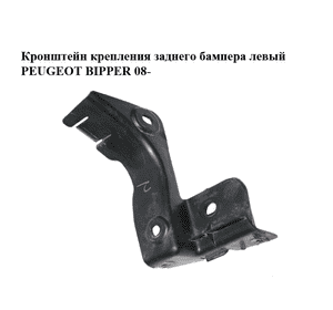 Кронштейн крепления заднего бампера  левый PEUGEOT BIPPER 08-(ПЕЖО БИППЕР) (1356404080) Кронштейн крепления заднего бампера  левый PEUGEOT BIPPER 08-(ПЕЖО БИППЕР) (1356404080)