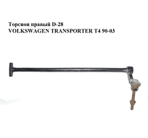 Торсион правый  D-28 (фиолетовая метка) VOLKSWAGEN TRANSPORTER T4 90-03 (ФОЛЬКСВАГЕН  ТРАНСПОРТЕР Т4) (701411104J) Торсион правый  D-28 (фиолетовая метка) VOLKSWAGEN TRANSPORTER T4 90-03 (ФОЛЬКСВАГЕН  ТРАНСПОРТЕР Т4) (701411104J)
