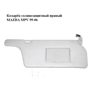 Козырёк солнцезащитный правый   MAZDA MPV 99-06 (МАЗДА ) (LD236927003) Козырёк солнцезащитный правый   MAZDA MPV 99-06 (МАЗДА ) (LD236927003)