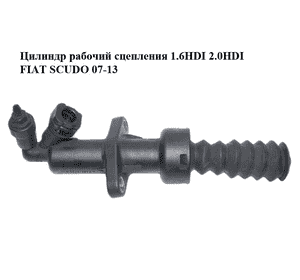 Цилиндр рабочий сцепления 1.6HDI 2.0HDI FIAT SCUDO 07-13 (ФИАТ СКУДО) (1401130280, KN19020.4.5, 2182.97, Цилиндр рабочий сцепления 1.6HDI 2.0HDI FIAT SCUDO 07-13 (ФИАТ СКУДО) (1401130280, KN19020.4.5, 2182.97,