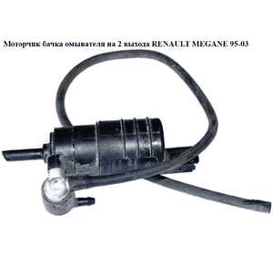 Моторчик бачка омывателя  2 выхода RENAULT MEGANE 95-03 (РЕНО МЕГАН) (103-02-020, 190375, 17252, 16-14 870 Моторчик бачка омывателя  2 выхода RENAULT MEGANE 95-03 (РЕНО МЕГАН) (103-02-020, 190375, 17252, 16-14 870