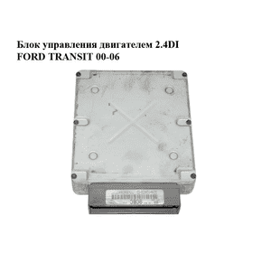 Блок управления двигателем 2.4DI  FORD TRANSIT 00-06 (ФОРД ТРАНЗИТ) (3C1A-12A650-ED, 3C1A12A650ED) Блок управления двигателем 2.4DI  FORD TRANSIT 00-06 (ФОРД ТРАНЗИТ) (3C1A-12A650-ED, 3C1A12A650ED)