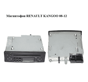 Магнитофон   RENAULT KANGOO 08-12 (РЕНО КАНГО) (8200633639) Магнитофон   RENAULT KANGOO 08-12 (РЕНО КАНГО) (8200633639)