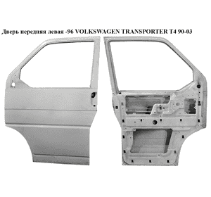 Дверь передняя левая  -96 VOLKSWAGEN TRANSPORTER T4 90-03 (ФОЛЬКСВАГЕН  ТРАНСПОРТЕР Т4) Дверь передняя левая  -96 VOLKSWAGEN TRANSPORTER T4 90-03 (ФОЛЬКСВАГЕН  ТРАНСПОРТЕР Т4)