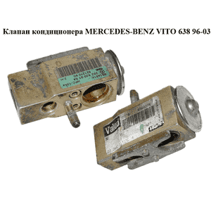 Клапан кондиционера   MERCEDES-BENZ VITO 638 96-03 (МЕРСЕДЕС ВИТО 638) (A2028300184, 2028300184) Клапан кондиционера   MERCEDES-BENZ VITO 638 96-03 (МЕРСЕДЕС ВИТО 638) (A2028300184, 2028300184)