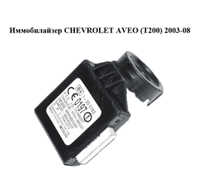 Иммобилайзер   CHEVROLET AVEO (T200) 2003-08 (ШЕВРОЛЕТ АВЕО) (96540559)