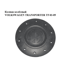 Колпак колёсный   VOLKSWAGEN TRANSPORTER T5 03-09 (ФОЛЬКСВАГЕН  ТРАНСПОРТЕР Т5) (7H0601151B)