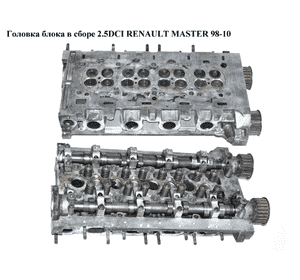 Головка блока в сборе (Дефект) 2.5DCI  RENAULT MASTER  98-10 (РЕНО МАСТЕР) (7701477342      , R1730031, Головка блока в сборе (Дефект) 2.5DCI  RENAULT MASTER  98-10 (РЕНО МАСТЕР) (7701477342      , R1730031,