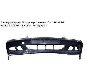 Бампер передний  99- под парктроники AVANTGARDE MERCEDES-BENZ E-Klasse (210) 95-03 (МЕРСЕДЕС БЕНЦ 210) Бампер передний  99- под парктроники AVANTGARDE MERCEDES-BENZ E-Klasse (210) 95-03 (МЕРСЕДЕС БЕНЦ 210)