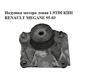 Подушка мотора левая 1.9TDI КПП RENAULT MEGANE 95-03 (РЕНО МЕГАН) (7700788318) Подушка мотора левая 1.9TDI КПП RENAULT MEGANE 95-03 (РЕНО МЕГАН) (7700788318)
