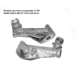 Флянец системы охлаждения 2.3D 2.3TD MERCEDES-BENZ VITO 638 96-03 (МЕРСЕДЕС ВИТО 638) (A6021800036, Флянец системы охлаждения 2.3D 2.3TD MERCEDES-BENZ VITO 638 96-03 (МЕРСЕДЕС ВИТО 638) (A6021800036,