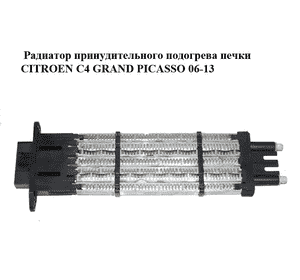 Радиатор принудительного подогрева печки   CITROEN C4 GRAND PICASSO 06-13 (СИТРОЕН С4 ГРАНД ПИКАССО) Радиатор принудительного подогрева печки   CITROEN C4 GRAND PICASSO 06-13 (СИТРОЕН С4 ГРАНД ПИКАССО)