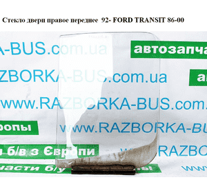 Стекло двери передней правой  92- FORD TRANSIT 86-00 (ФОРД ТРАНЗИТ) (1642934, 86VB-V21410-AC, 86VBV21410AC) Стекло двери передней правой  92- FORD TRANSIT 86-00 (ФОРД ТРАНЗИТ) (1642934, 86VB-V21410-AC, 86VBV21410AC)