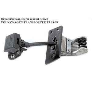 Ограничитель двери задней  левой VOLKSWAGEN TRANSPORTER T5 03-09 (ФОЛЬКСВАГЕН  ТРАНСПОРТЕР Т5) (7H0827793C) Ограничитель двери задней  левой VOLKSWAGEN TRANSPORTER T5 03-09 (ФОЛЬКСВАГЕН  ТРАНСПОРТЕР Т5) (7H0827793C)